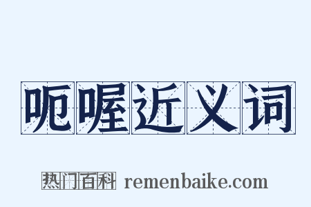 呃喔近义词是什么意思的图片
